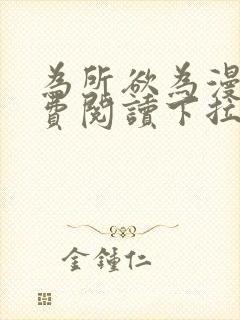 为所欲为漫画免费阅读下拉式免费