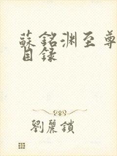 苏铭渊至尊血脉目录