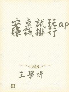 安卓试玩app赚钱排行