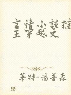 言情小说推荐女主穿越文