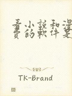 看小说和漫画免费的软件是什么