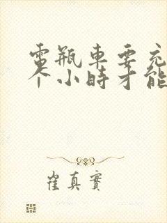 电瓶车要充电几个小时才能充满