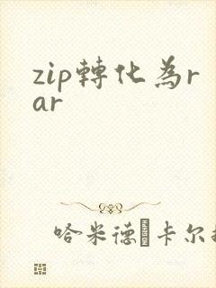 zip转化为rar