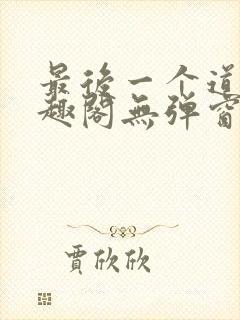 最后一个道士笔趣阁无弹窗