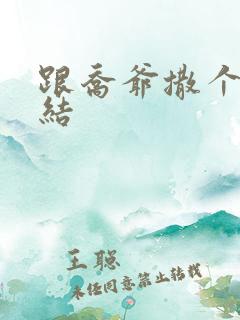 跟乔爷撒个娇完结