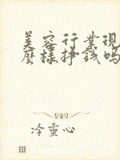 美容行业现在怎么样挣钱吗