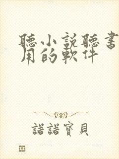 听小说听书最好用的软件