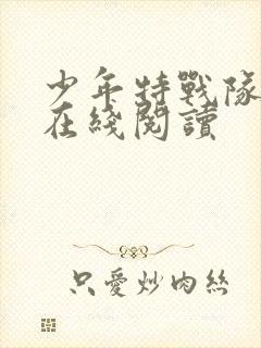 少年特战队10在线阅读