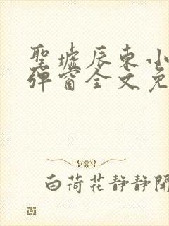 圣墟辰东小说无弹窗全文免费阅读