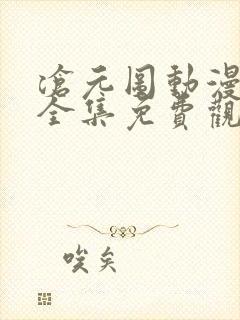 沧元图动漫超清全集免费观看