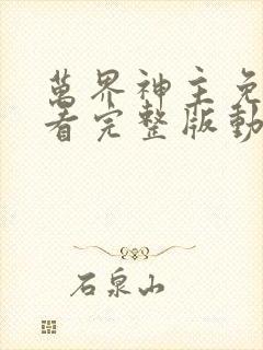 万界神主免费观看完整版动漫