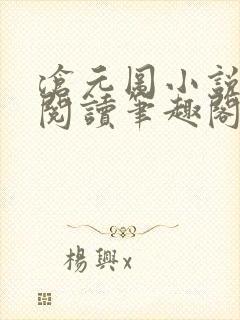 沧元图小说在线阅读笔趣阁