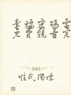 幸福密码电视剧免费观看完整版高清