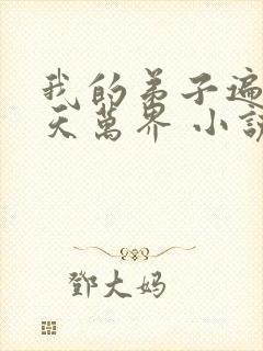 我的弟子遍布诸天万界 小说