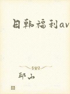 日韩福利av