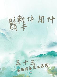 ai软件用什么显卡