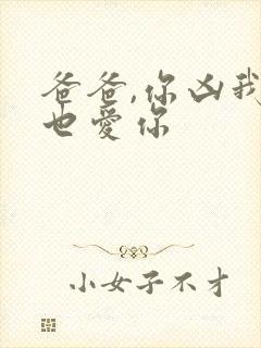 爸爸,你凶我我也爱你