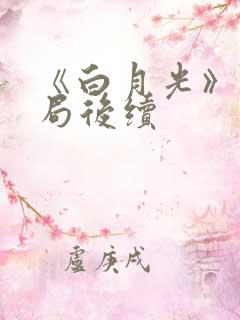 《白月光》大结局后续