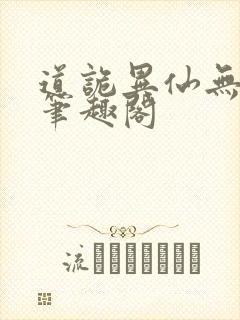 道诡异仙无弹窗笔趣阁