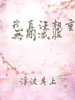 我真没想重生啊无删减版