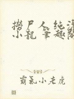 捞尸人 纯洁滴小龙 笔趣阁