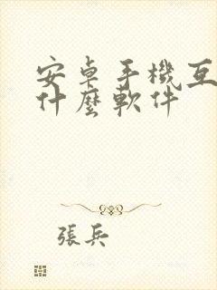 安卓手机互传用什么软件