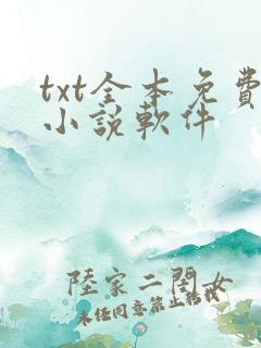 txt全本免费小说软件