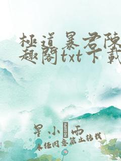 极道暴君陈峰笔趣阁txt下载