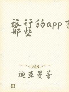 旅行的app有哪些