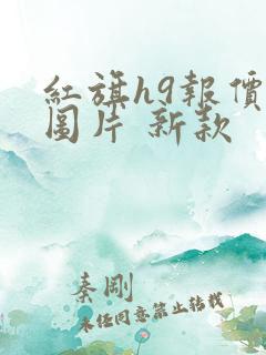 红旗h9报价及图片 新款