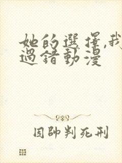 她的选择,我的过错动漫