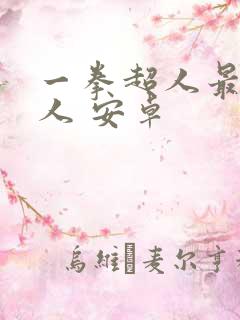 一拳超人最强男人 安卓