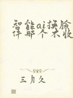 智能ai换脸软件哪个不收费