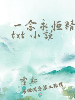 一念永恒精校版txt 小说