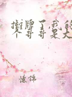 摊牌了,我的五个哥哥是大佬短剧