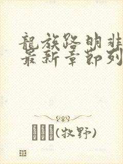 龙族路明非小说最新章节列表最