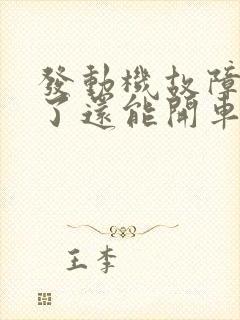 发动机故障灯亮了还能开车吗