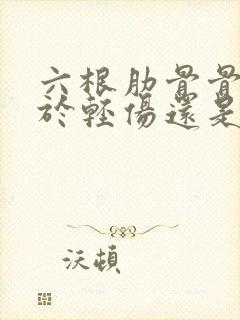 六根肋骨骨折属于轻伤还是重伤