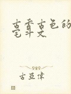 古香古色的古言宅斗文