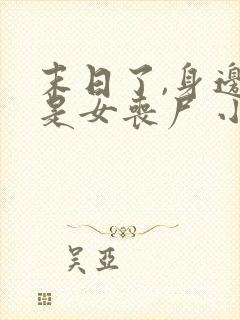 末日了,身边全是女丧尸 小说