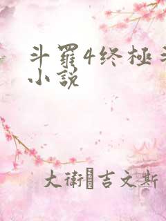 斗罗4终极斗罗小说