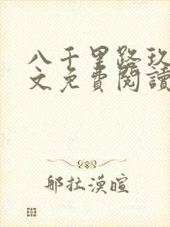 八千里路玖月全文免费阅读