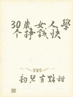 30岁女人学那个挣钱快
