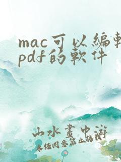 mac可以编辑pdf的软件