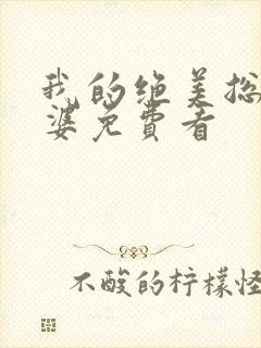 我的绝美总裁老婆免费看