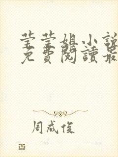 莹莹姐小说全文免费阅读最新章节