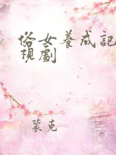 俗女养成记 电视剧