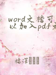 word文档可以加入pdf文件吗