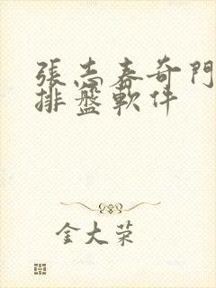 张志春奇门遁甲排盘软件