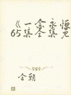 《一念永恒》165集全集免费观看